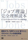 「ジョブ理論」完全理解読本 ビジネスに活かすクリステンセン最新理論(BizZine Digital First)翔泳社三省堂書店オンデマンド