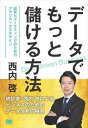 データでもっと儲ける方法 経営とマーケティングのためのアナリティクスデザイン翔泳社三省堂書店オンデマンド