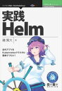 実践Helm─自作アプリをKubernetesクラスタに簡単デプロイ!インプレスR&D三省堂書店オンデマンド