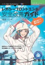 迷わない!困らない!レガシーフロントエンド安全改善ガイドインプレスR&D三省堂書店オンデマンド
