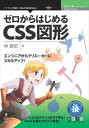 エンジニアからクリエーターにスキルアップ!ゼロからはじめるCSS図形インプレスR&D三省堂書店オンデマンド