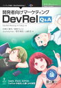 開発者向けマーケティング DevRel Q&A Apple、Slack、GitHub、Twitterが成長した裏にある秘密インプレスR&D三省堂書店オンデマンド