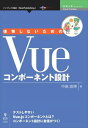後悔しないためのVueコンポーネント設計インプレスR&D三省堂書店オンデマンド