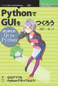 PythonGUI낤͂߂ĂQt for Python Zp̐V[Y CvXR&DOȓXIf}h