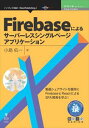 FirebaseによるサーバーレスシングルページアプリケーションインプレスR&D三省堂書店オンデマンド