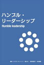 ハンブル・リーダーシッププロセス・コンサルテーション三省堂書店オンデマンド