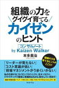 「組織の力をグイグイ育てるカイゼンのヒント-コンサルノート by Kaizen Walker」(ブックトリップ)Book Trip三省堂書店オンデマンド