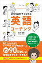 あなたの世界を変える英語コーチング(ブックトリップ)Book Trip三省堂書店オンデマンド