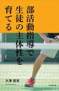 部活動指導で生徒の主体性を育てる(ブックトリップ)Book Trip三省堂書店オンデマンド