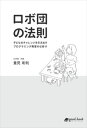 ロボ団の法則good.book三省堂書店オンデマンド