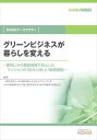 グリーンビジネスが暮らしを変える(KAIKAケーススタディ) -東邦レオの植栽管理で向上したマンションの「住み心地」と「資産価値」-good.book三省堂書店オンデマンド