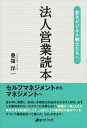 若きビジネス戦士たちへ 法人営業読本good.book三省堂書店オンデマンド