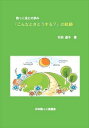 抱っこ法との歩み『こんなときどうする?』の軌跡日本抱っこ法協会三省堂書店オンデマンド