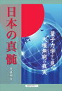 日本の真髄ー量子力学から見た天壌無窮の真実新日本文芸協会 文芸アカデミー三省堂書店オンデマンド