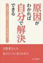 原因がわかれば自分で解決できる ファストブック三省堂書店オンデマンド