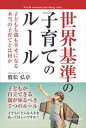 世界基準の子育てのルール 子どもも親も幸せになる本当の子育てとは何かごきげんビジネス出版三省堂書店オンデマンド