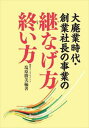 大廃業時代・創業社長の事業の継なげ方 終い方オーズ合同会社三省堂書店オンデマンド