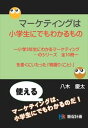 マーケティングは小学生にでもわかるもの -小学3年生にわかるマーケティング…のシリーズ 全10冊-を書くにいたった「物語り(こと)」販促計画三省堂書店オンデマンド