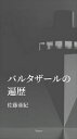 バルタザールの遍歴Tamanoir三省堂書店オンデマンド