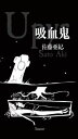 吸血鬼Tamanoir三省堂書店オンデマンド