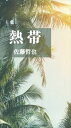 熱帯Tamanoir三省堂書店オンデマンド