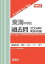 三省堂書店オンデマンド英俊社 中学入試 A book for You東海中学校 過去問 2004年実施問題