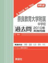 三省堂書店オンデマンド英俊社 中学入試 A book for You奈良教育大学附属中学校 過去問 2010年実施問題