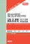 三省堂書店オンデマンド英俊社 中学入試 A book for You 聖光学院中学校 過去問 2015年実施問題