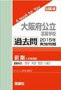 大阪府公立高等学校(前期) 過去問 2015年実施問題 三省堂書店オンデマンド