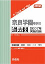 三省堂書店オンデマンド英俊社 中学入試 A book for You奈良学園中学校 過去問 2007年実施問題
