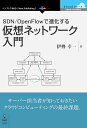 三省堂書店オンデマンドインプレスR&D　SDN/OpenFlow で進化する仮想ネットワーク入門