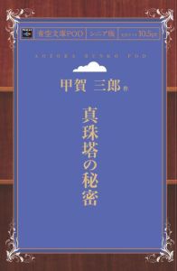 三省堂書店オンデマンドインプレス青空文庫POD［NextPublishing]真珠塔の秘密…...:books-sanseido:10248523