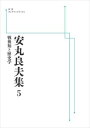 安丸良夫集 5 戦後知と歴史学 岩波オンデマンドブックス 三省堂書店オンデマンド