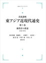 岩波講座 東アジア近現代通史 第5巻 新秩序の模索1930年代 岩波オンデマンドブックス 三省堂書店オンデマンド