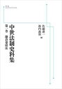 中世法制史料集 第1巻 鎌倉幕府法 岩波オンデマンドブックス 三省堂書店オンデマンド