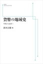 貨幣の地域史 中世から近世へ 岩波オンデマンドブックス 三省堂書店オンデマンド