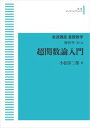 岩波講座基礎数学 解析学(2)9 超関数論入門 岩波オンデマンドブックス 三省堂書店オンデマンド