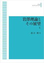 岩澤理論とその展望 上 岩波オンデマンドブックス 三省堂書店オンデマンド