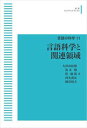 言語の科学 11 言語科学と関連領域 岩波オンデマンドブックス 三省堂書店オンデマンド