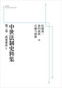 中世法制史料集 第3巻 武家家法 1 岩波オンデマンドブックス 三省堂書店オンデマンド