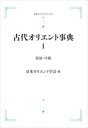 古代オリエント事典 1 総論・付編 岩波オンデマンドブックス 三省堂書店オンデマンド