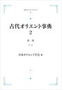 古代オリエント事典 2 事典 ア-サ 岩波オンデマンドブックス 三省堂書店オンデマンド