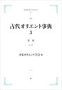 古代オリエント事典 3 事典 シ-ワ 岩波オンデマンドブックス 三省堂書店オンデマンド