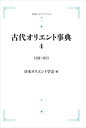 古代オリエント事典 4 付録・索引 岩波オンデマンドブックス 三省堂書店オンデマンド