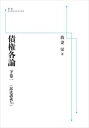 債権各論 下巻 民法講義v 4 岩波オンデマンドブックス 三省堂書店オンデマンド