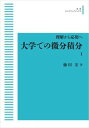 理解から応用へ 大学での微分積分 1 岩波オンデマンドブックス 三省堂書店オンデマンド