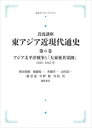 岩波講座 東アジア近現代通史 第6巻アジア太平洋戦争と「大東亜共栄圏」1935-1945年 岩波オンデマンドブックス 三省堂書店オンデマンド