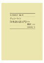 三省堂書店オンデマンド笠間書院 チェンバレン『日本語口語入門』第2版 翻訳 付索引(2)