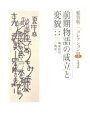 三省堂書店オンデマンド笠間書院 稲賀敬二コレクション〈2〉前期物語の成立と変貌
