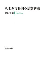 [送料無料] 三省堂書店オンデマンド笠間書院　八丈方言動詞の基礎研究